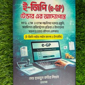 ই-জিপি (e-GP) টেন্ডার এর আদ্যোপান্ত