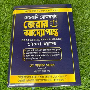 দেওয়ানী মোকদ্দমায় জেরার আদ্যোপান্ত